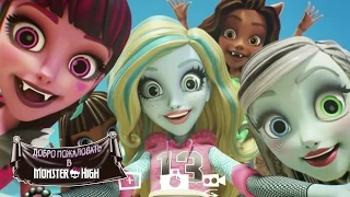 Официальный трейлер фильма "Добро пожаловать в Monster High" | Monster High