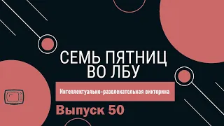 Викторина "Семь пятниц во лбу" квиз выпуск №50