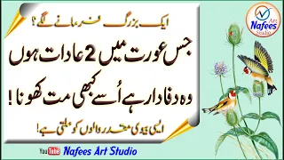 Wafadar Aurat Ki 2 Nishaniyan - Two Signs Of A Faithful Woman - Husband & Wife Quotes - M Sardar