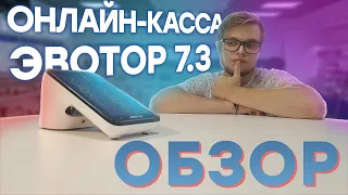 ЭВОТОР 7.3 — Онлайн-касса и обзор её преимуществ // ООО ПОРТ