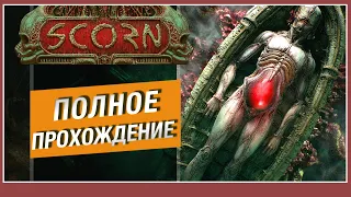 Scorn: полное прохождение (решение всех пазлов, тайминги)