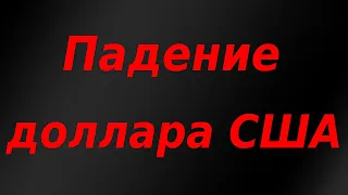 Детальный анализ доллара США. Как сильно упадёт?