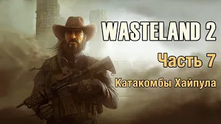 Wasteland 2 - Часть 7 (Катакомбы Хайпула)