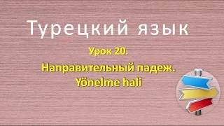 Турецкий язык. Урок 20. Направительный падеж. Yönelme hali