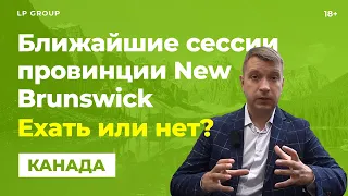 ВЫЕЗДНЫЕ СЕССИИ ПРОВИНЦИИ NEW BRUNSWICK🇨🇦| Провинциальная иммиграция в Канаду