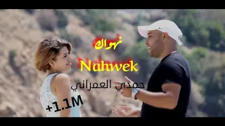 Hamdi Omrani - Nahwek - 2017 - حمدي العمراني - نهواك