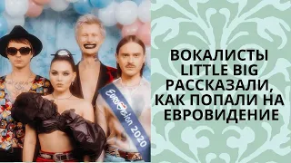 Вокалисты Little Big рассказали, как попали на Евровидение