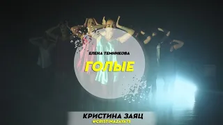 Елена Темникова - Голые | Choreography by Christina Zayats | D.Side Dance Studio