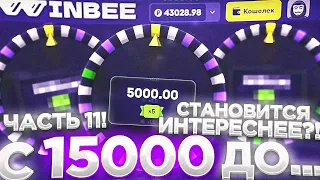 WINBEE С 15000 ДО... ЧАСТЬ 11! / ВИНБИ | ХАЛЯВА КАЖДЫЕ 5 МИНУТ