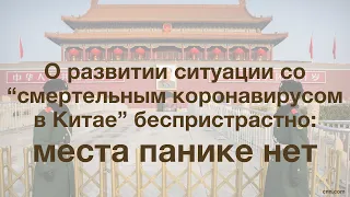 О развитии ситуации со “смертельным коронавирусом в Китае” беспристрастно