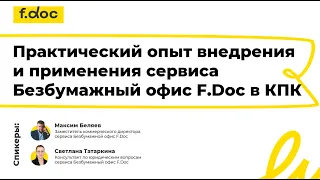 Вебинар. Сервис для электронного подписания документов. Практический опыт в КПК