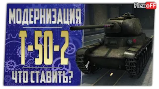 Т-50-2. Полевая модернизация. Что ставить? World of Tanks.