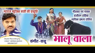 Bhaluwala l भालूवाला l Singer Sanjeevan & Imla Tandia l Natraj Music Barhi