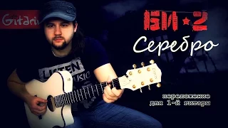 Serebro - Fingerstyle with Gitarin / Bi-2