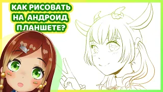 Как рисовать на android планшете? {Vtuber art stream}