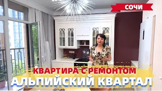 КВАРТИРА С РЕМОНТОМ В СОЧИ. ЗАВОКЗАЛЬНЫЙ МКР-Н. АЛЬПИЙСКИЙ КВАРТАЛ #квартирауморя