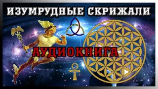 Гермес Трисмегист  ☥ Изумрудные Скрижали ☥ (Аудиокнига)