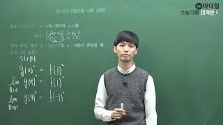 [마더텅] [수학2] 2012년 9월모평 나형 20번 (풀이 : 손광현 선생님)