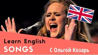 Английский по песням: ПОЛЕЗНЫЕ фразы из песни ADELE/ разговорный английский