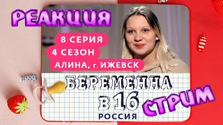 БЕРЕМЕННА В 16 - 4 СЕЗОН 8 СЕРИЯ | СТРИМ | КАК-ТО НЕ ПО-БОЖЕСКИ, НЕ ПО-ХРИСТИАНСКИ ЭТО ВСЁ...