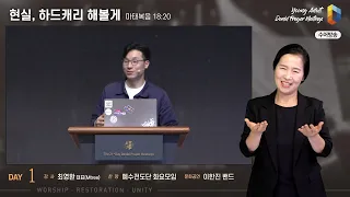 [2023 청년다니엘기도회-수어] 1일차 - 현실, 하드캐리 해볼게 (최영환 대표) 2023.04.24