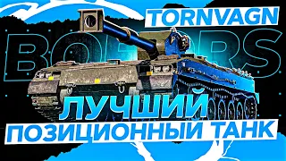Bofors Tornvagn - Лучший позиционный танк с коробок , что может?