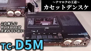 カセットデンスケ＝生録音のための可搬型デッキ｜傑作のTC-D5Mを紹介