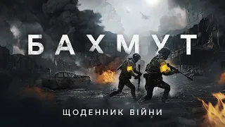 «БАХМУТ : БУДИНОКФРОНТ». Документальний фільм від першої особи про жахи війни / ССО та ЗСУ