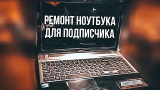 Ремонт для подписчика