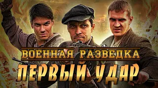 ВОЕННЫЙ ФИЛЬМ ★ ВОЕННАЯ РАЗВЕДКА ПЕРВЫЙ УДАР ★ ВОЕННЫЕ ФИЛЬМЫ 1941 45