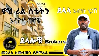 የሪል እስቴት ዋጋ ምን እንደሚመስል እናስጎብኛቹ @DelalochuDelalochu