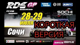 RDS GP | ПАРНЫЕ | 4-й этап | Сочи | Короткая версия