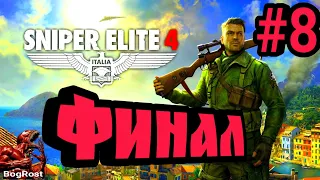 SNIPER ELITE 4 : Кампания ITALIA #8. Задание: "Крепость Аллагри". Финал. Прохождение на Русском.