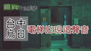 【靈異錯別字】坐電梯後面傳來"喘息聲" #經典回顧