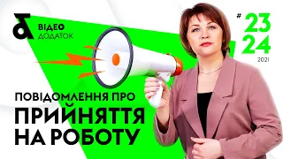 Повідомлення  про прийняття на роботу | «Податки & бухоблік» №23-24 2021