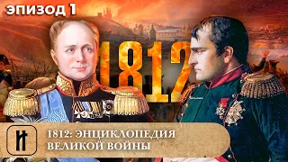 ДОКУМЕНТАЛЬНЫЙ ЦИКЛ! 1812. ЭНЦИКЛОПЕДИЯ ВЕЛИКОЙ ВОЙНЫ. 1 Эпизод. Исторический Фильм