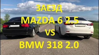 заезд Mazda 6 2.5 192 л.с. vs BMW 318 E90 2.0 136 л.с.