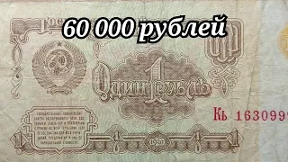 БОНА ИЗ ЯЩИКА ЗА 60 000 рублей 1 рубль 1961 года БРАК