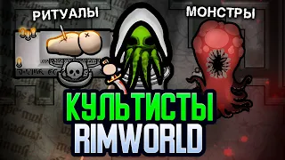 Я основал КУЛЬТ в Rimworld — Call Of Cthulhu Rimworld