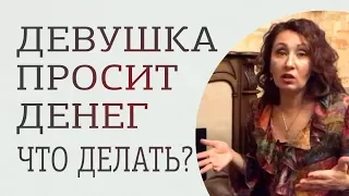 Что делать, если девушка просит денег? 3 практических совета, как правильно отказать