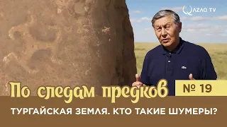 «По следам предков». Тургайская земля. Кто такие шумеры?