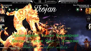 Прохождение башни Кошмарная Боссы 100 этаж Круг 12 Алмазка | Mortal Kombat mobile