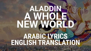 Aladdin - A Whole New World ( Modern Standard Arabic ) w/ Lyrics + Translation - لدنيا فوق فصحى