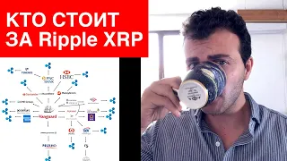 Кто стоит за внедрением Ripple XRP