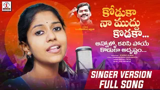 Kodukaa Naa Mudhu Koduka Song | Madhu Priya Songs | Latest Folk Songs 2022 | Lalitha Audios & Videos