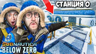 У НАС БОЛЬШИЕ ПРОБЛЕМЫ! НАШЛИ СЕКРЕТНУЮ СТАНЦИЮ 0! КООП ВЫЖИВАНИЕ В SUBNAUTICA BELOW ZERO #5