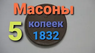 Интересная монета 5 копеек 1832 года