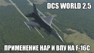 DCS World 2.5 | F-16C | Применение НАР и ВПУ