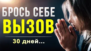 Делай это в течение следующих 30 дней. Результаты тебя поразят!