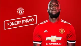 КАК ЛУКАКУ ИГРАЕТ ЗА МАНЧЕСТЕР ЮНАЙТЕД 2017/18